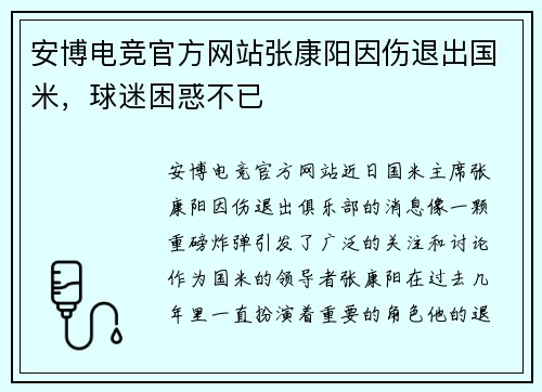 安博电竞官方网站张康阳因伤退出国米，球迷困惑不已