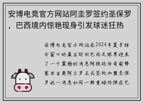 安博电竞官方网站阿圭罗签约圣保罗，巴西境内惊艳现身引发球迷狂热