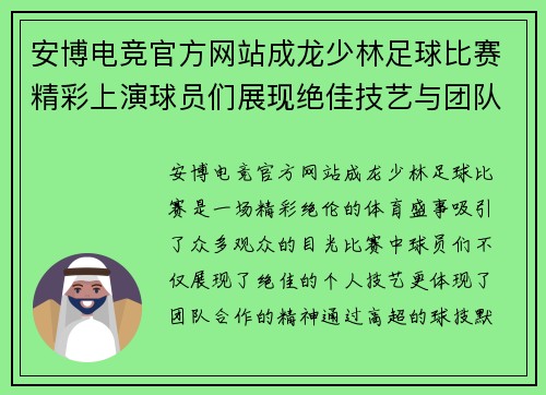 安博电竞官方网站成龙少林足球比赛精彩上演球员们展现绝佳技艺与团队精神