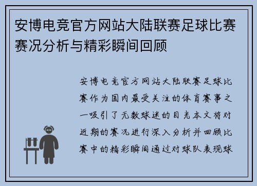 安博电竞官方网站大陆联赛足球比赛赛况分析与精彩瞬间回顾