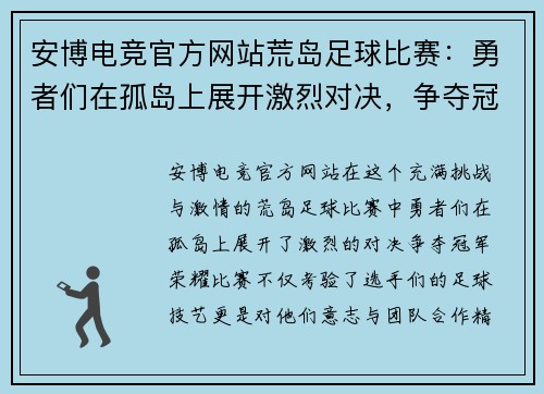 安博电竞官方网站荒岛足球比赛：勇者们在孤岛上展开激烈对决，争夺冠军荣耀