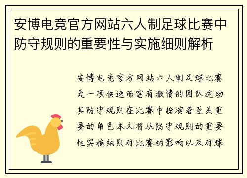 安博电竞官方网站六人制足球比赛中防守规则的重要性与实施细则解析