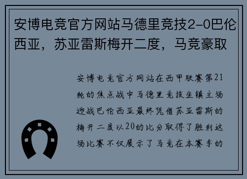 安博电竞官方网站马德里竞技2-0巴伦西亚，苏亚雷斯梅开二度，马竞豪取西甲五连胜