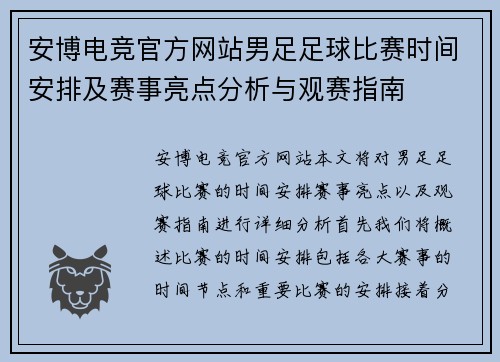 安博电竞官方网站男足足球比赛时间安排及赛事亮点分析与观赛指南