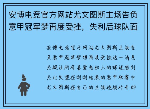 安博电竞官方网站尤文图斯主场告负意甲冠军梦再度受挫，失利后球队面临重整局面