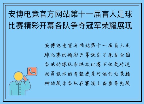 安博电竞官方网站第十一届盲人足球比赛精彩开幕各队争夺冠军荣耀展现无畏精神
