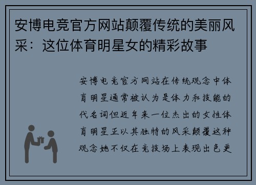 安博电竞官方网站颠覆传统的美丽风采：这位体育明星女的精彩故事