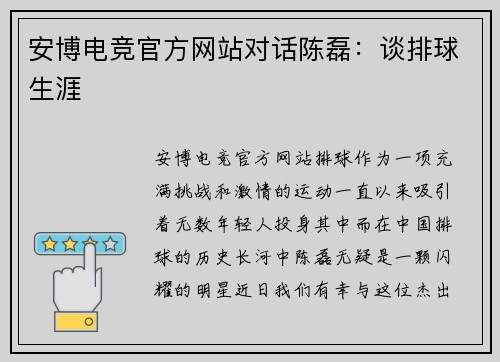 安博电竞官方网站对话陈磊：谈排球生涯