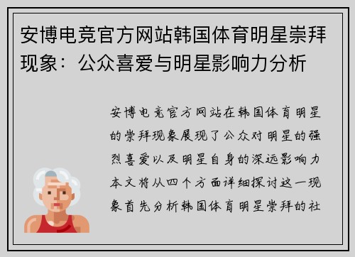 安博电竞官方网站韩国体育明星崇拜现象：公众喜爱与明星影响力分析