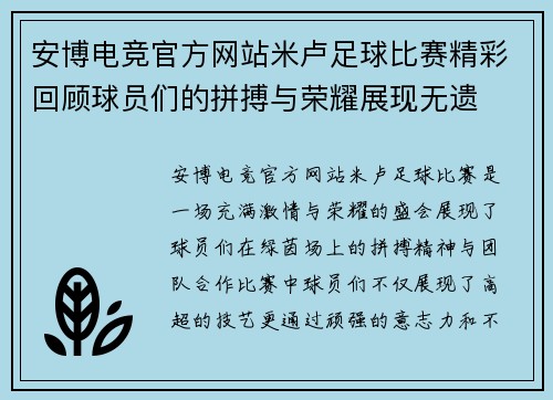 安博电竞官方网站米卢足球比赛精彩回顾球员们的拼搏与荣耀展现无遗