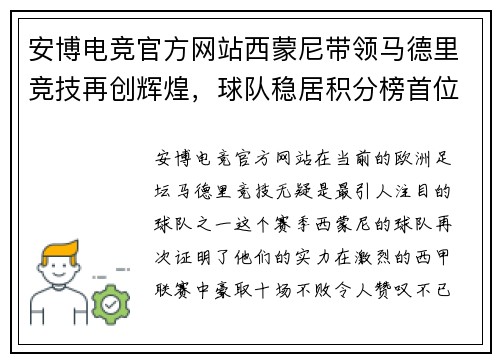 安博电竞官方网站西蒙尼带领马德里竞技再创辉煌，球队稳居积分榜首位