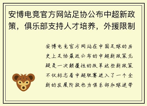 安博电竞官方网站足协公布中超新政策，俱乐部支持人才培养，外援限制或取消，联赛竞争更激烈