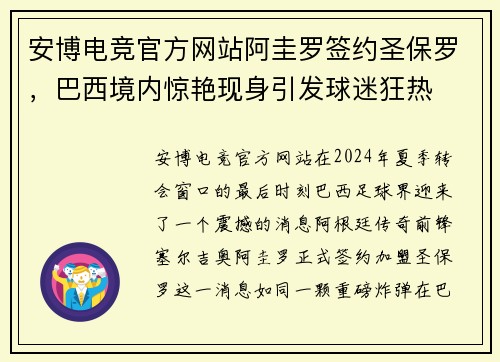 安博电竞官方网站阿圭罗签约圣保罗，巴西境内惊艳现身引发球迷狂热