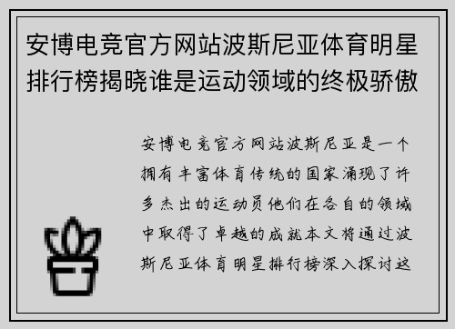 安博电竞官方网站波斯尼亚体育明星排行榜揭晓谁是运动领域的终极骄傲