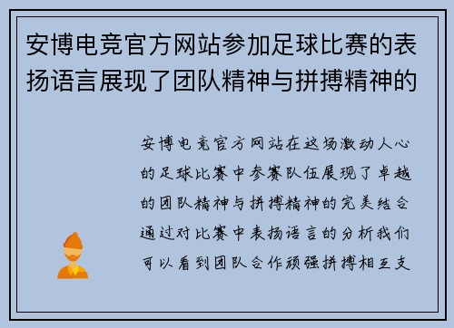 安博电竞官方网站参加足球比赛的表扬语言展现了团队精神与拼搏精神的完美结合