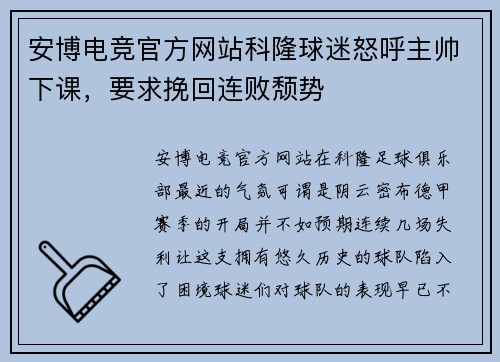 安博电竞官方网站科隆球迷怒呼主帅下课，要求挽回连败颓势