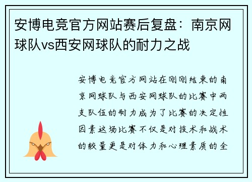 安博电竞官方网站赛后复盘：南京网球队vs西安网球队的耐力之战