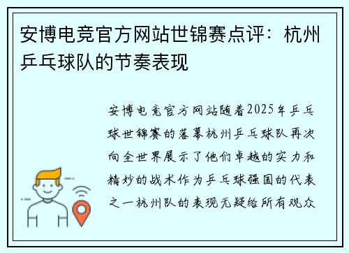 安博电竞官方网站世锦赛点评：杭州乒乓球队的节奏表现