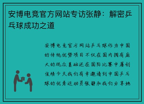 安博电竞官方网站专访张静：解密乒乓球成功之道