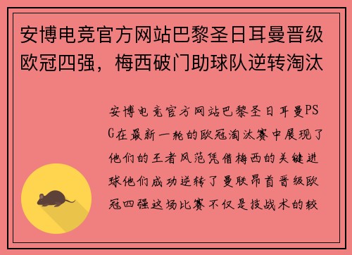 安博电竞官方网站巴黎圣日耳曼晋级欧冠四强，梅西破门助球队逆转淘汰曼联