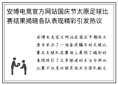 安博电竞官方网站国庆节太原足球比赛结果揭晓各队表现精彩引发热议