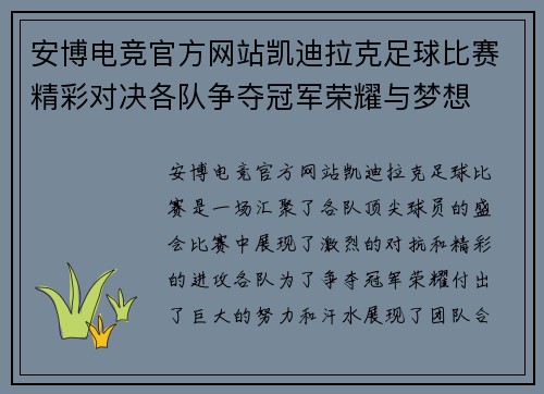 安博电竞官方网站凯迪拉克足球比赛精彩对决各队争夺冠军荣耀与梦想