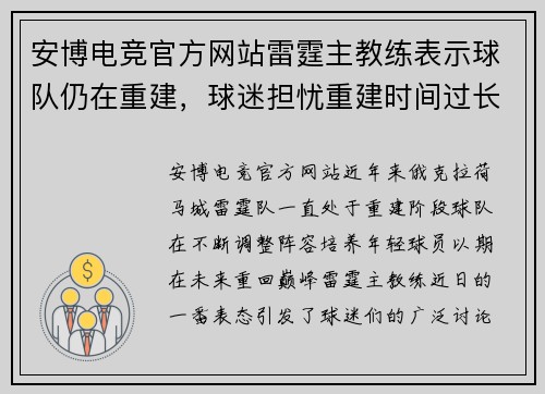 安博电竞官方网站雷霆主教练表示球队仍在重建，球迷担忧重建时间过长