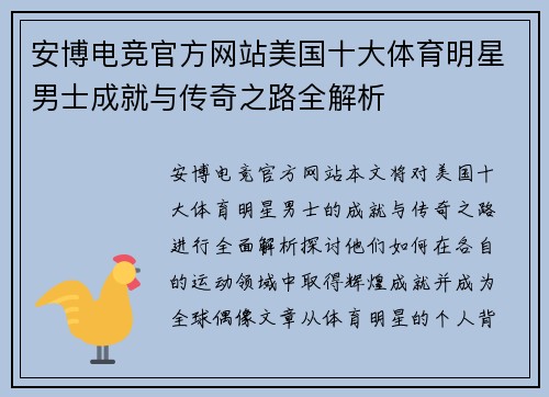 安博电竞官方网站美国十大体育明星男士成就与传奇之路全解析