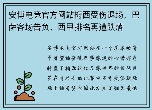 安博电竞官方网站梅西受伤退场，巴萨客场告负，西甲排名再遭跌落