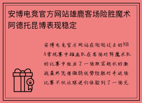 安博电竞官方网站雄鹿客场险胜魔术阿德托昆博表现稳定