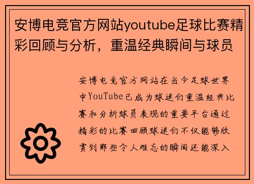 安博电竞官方网站youtube足球比赛精彩回顾与分析，重温经典瞬间与球员表现