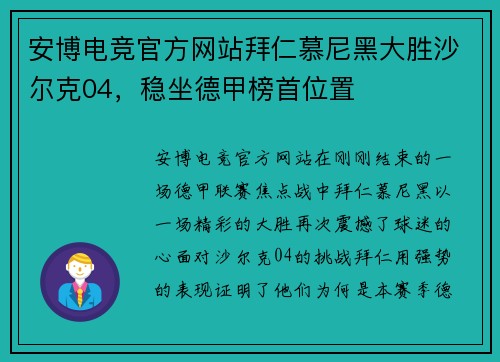 安博电竞官方网站拜仁慕尼黑大胜沙尔克04，稳坐德甲榜首位置