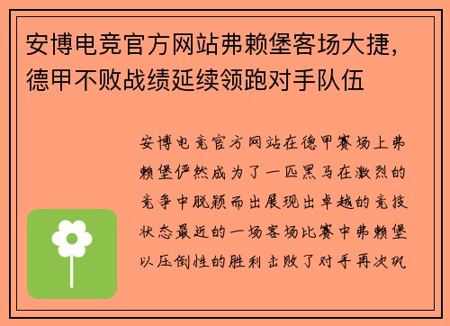 安博电竞官方网站弗赖堡客场大捷，德甲不败战绩延续领跑对手队伍