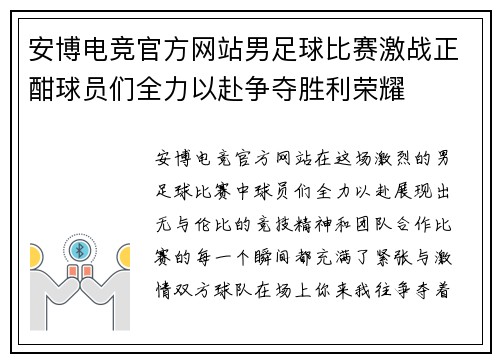 安博电竞官方网站男足球比赛激战正酣球员们全力以赴争夺胜利荣耀