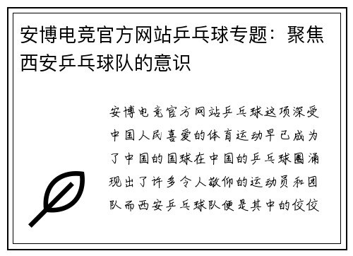 安博电竞官方网站乒乓球专题：聚焦西安乒乓球队的意识