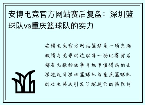 安博电竞官方网站赛后复盘：深圳篮球队vs重庆篮球队的实力