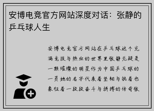 安博电竞官方网站深度对话：张静的乒乓球人生