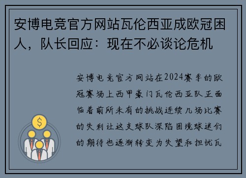 安博电竞官方网站瓦伦西亚成欧冠困人，队长回应：现在不必谈论危机
