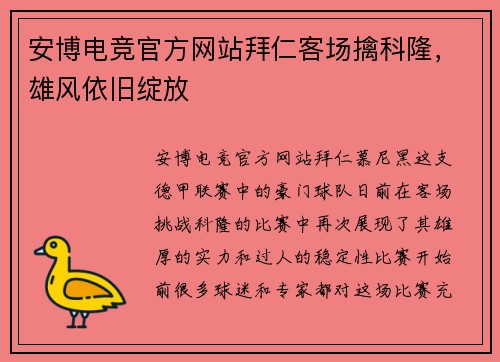 安博电竞官方网站拜仁客场擒科隆，雄风依旧绽放