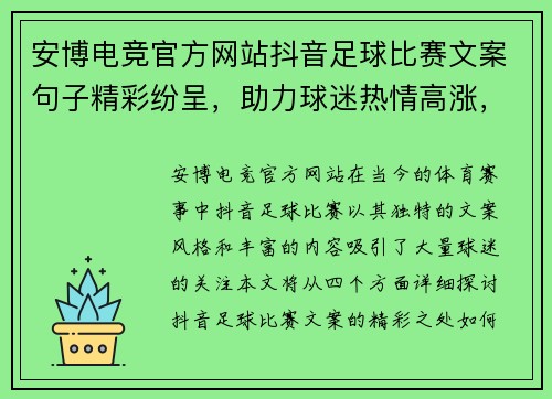 安博电竞官方网站抖音足球比赛文案句子精彩纷呈，助力球迷热情高涨，尽享赛事魅力