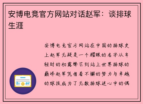 安博电竞官方网站对话赵军：谈排球生涯