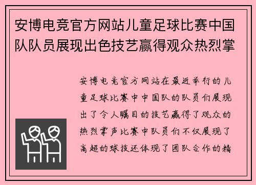 安博电竞官方网站儿童足球比赛中国队队员展现出色技艺赢得观众热烈掌声