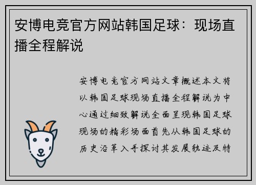 安博电竞官方网站韩国足球：现场直播全程解说