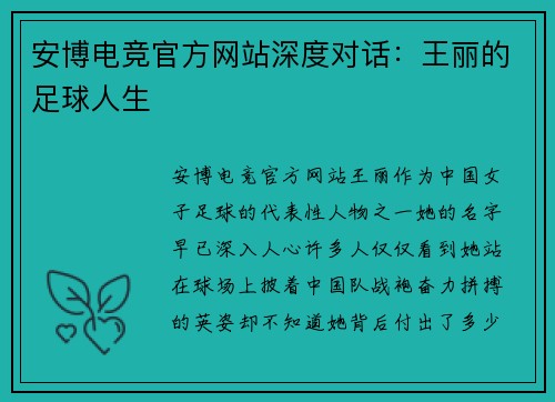 安博电竞官方网站深度对话：王丽的足球人生