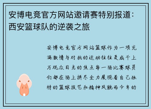 安博电竞官方网站邀请赛特别报道：西安篮球队的逆袭之旅