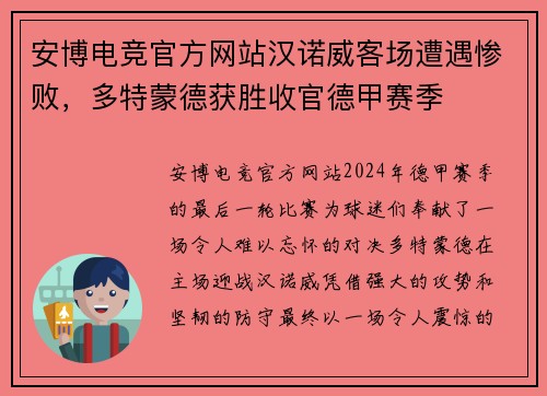 安博电竞官方网站汉诺威客场遭遇惨败，多特蒙德获胜收官德甲赛季