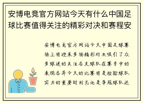 安博电竞官方网站今天有什么中国足球比赛值得关注的精彩对决和赛程安排请看这里