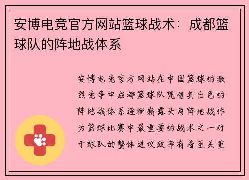 安博电竞官方网站篮球战术：成都篮球队的阵地战体系