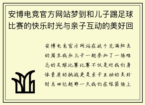 安博电竞官方网站梦到和儿子踢足球比赛的快乐时光与亲子互动的美好回忆