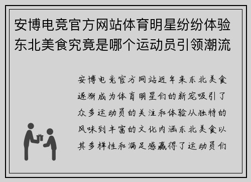 安博电竞官方网站体育明星纷纷体验东北美食究竟是哪个运动员引领潮流
